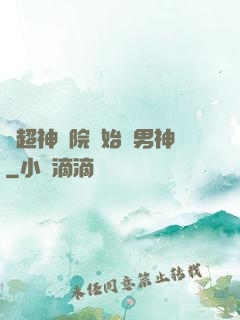 從超神學院開始當男神