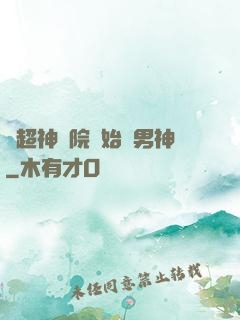 從超神學院開始當男神