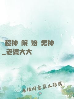 從超神學院開始當男神