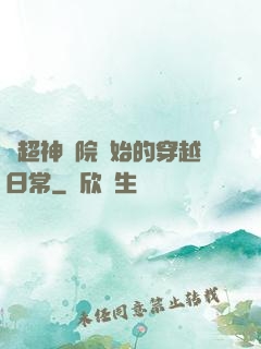 從超神學院開始的穿越日常