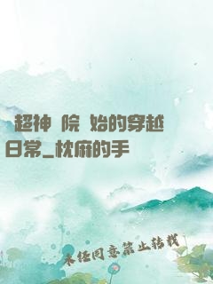 從超神學院開始的穿越日常