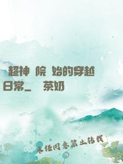 從超神學院開始的穿越日常