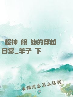 從超神學院開始的穿越日常