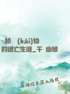 從越獄開(kāi)始的逃亡生涯
