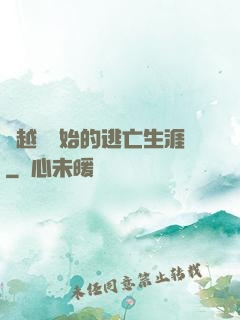 從越獄開始的逃亡生涯