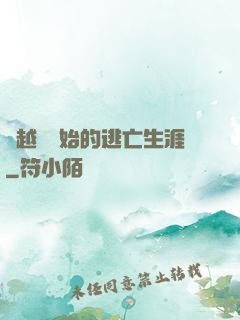 從越獄開始的逃亡生涯