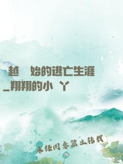 從越獄開始的逃亡生涯