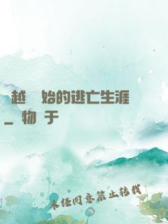 從越獄開始的逃亡生涯