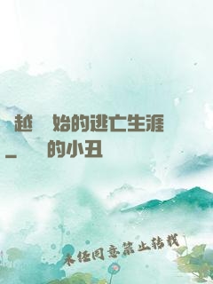 從越獄開始的逃亡生涯