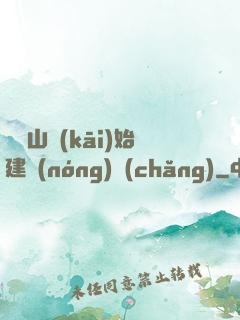 從趕山開(kāi)始建農(nóng)場(chǎng)