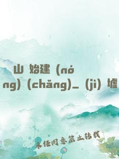 從趕山開始建農(nóng)場(chǎng)