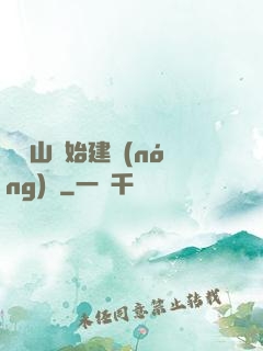 從趕山開始建農(nóng)場