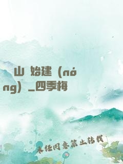 從趕山開始建農(nóng)場