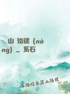 從趕山開始建農(nóng)場