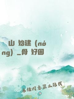 從趕山開始建農(nóng)場