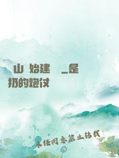 從趕山開始建農場