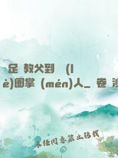 從足壇教父到娛樂(lè)圈掌門(mén)人