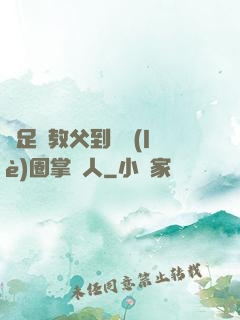 從足壇教父到娛樂(lè)圈掌門人