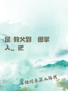 從足壇教父到娛樂圈掌門人