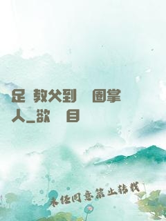 從足壇教父到娛樂圈掌門人
