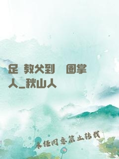 從足壇教父到娛樂圈掌門人
