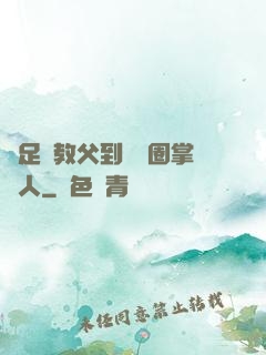 從足壇教父到娛樂圈掌門人