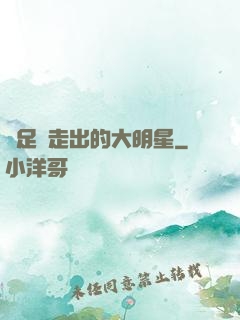 從足壇走出的大明星