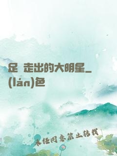 從足壇走出的大明星