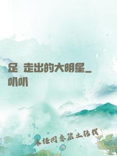 從足壇走出的大明星