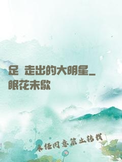 從足壇走出的大明星
