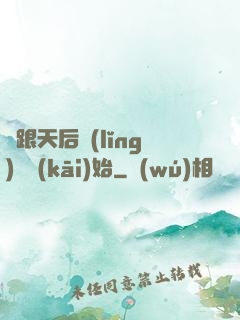 從跟天后領(lǐng)證開(kāi)始
