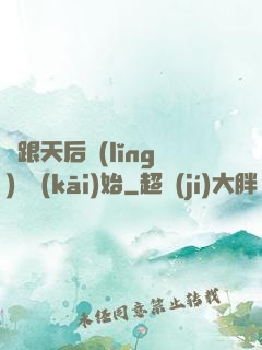 從跟天后領(lǐng)證開(kāi)始