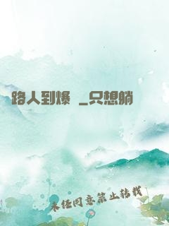 從路人到爆紅