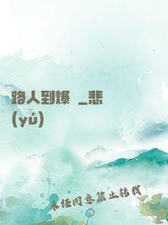 從路人到爆紅