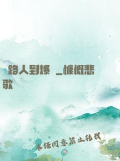 從路人到爆紅