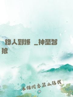 從路人到爆紅