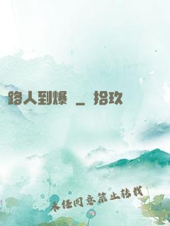 從路人到爆紅