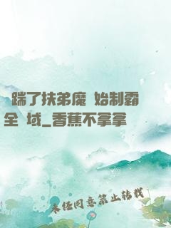 從踹了扶弟魔開始制霸全領域