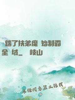 從踹了扶弟魔開始制霸全領域