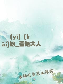 從軍醫(yī)開(kāi)始