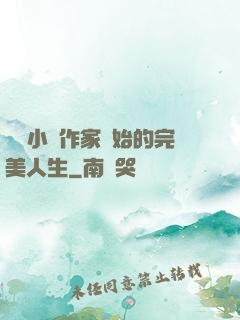 從輕小說作家開始的完美人生
