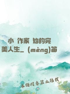 從輕小說作家開始的完美人生