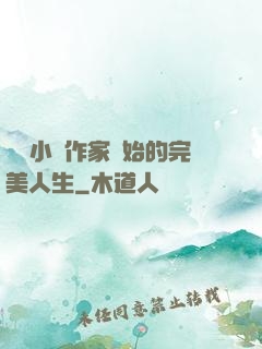 從輕小說作家開始的完美人生