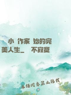 從輕小說作家開始的完美人生