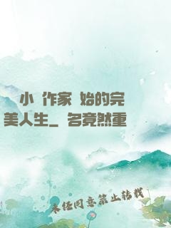 從輕小說作家開始的完美人生