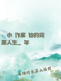 從輕小說作家開始的完美人生