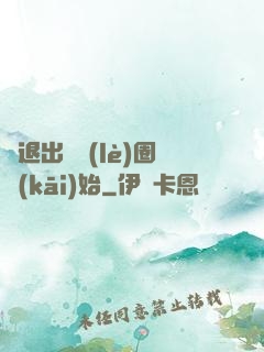 從退出娛樂(lè)圈開(kāi)始