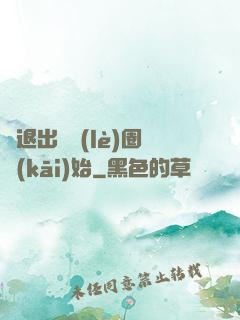 從退出娛樂(lè)圈開(kāi)始