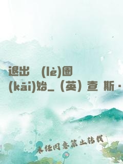 從退出娛樂(lè)圈開(kāi)始