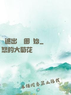 從退出娛樂圈開始